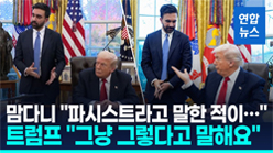 맘다니 "파시스트라고 말한적이.." 트럼프 "그냥 그렇다고 말해요"