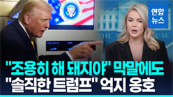 "조용해 돼지야" 막말에도 "솔직한 트럼프" 억지옹호