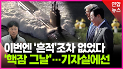 이번엔 흔적 조차 없었다 핵잠 그날 기자실에선..