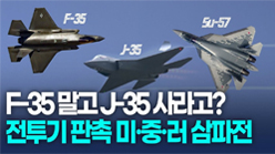 F-35말고 J-35 사라고" 전투기 판촉 미중러 삼파전