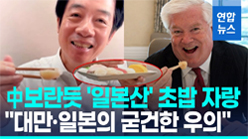 중국 보란듯 '일본산' 초밥자랑 "대만, 일본의 굳건한 우의"